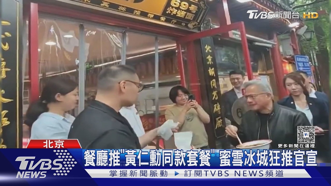 影音/趁川習會跑透透!庫克狂被網友問一事 餐廳推黃仁勳同款套餐