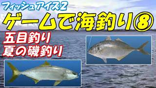 ゲームで海釣り⑧(五目釣り/夏の磯釣り) /フィッシュアイズ2(PS1)