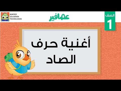 أغنية حرف الصاد