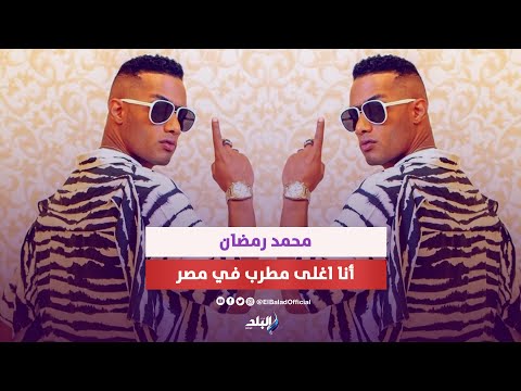 انا اغلى مغني في مصر..محمد رمضان عاوز طيارة خاصة ومكتبي تحت رجلين أمي