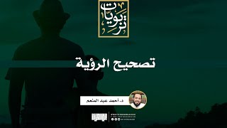 صورة تصحيح الرؤية | خطبة | د. أحمد عبد المنعم