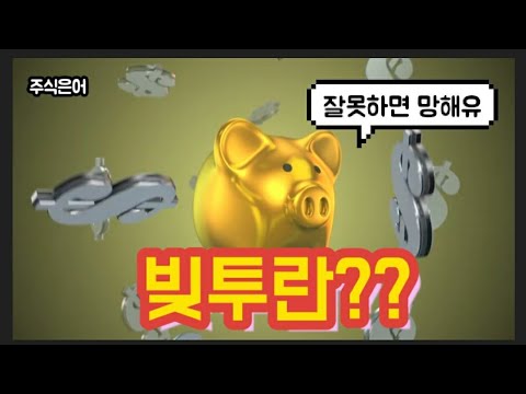 주식은어 - 빚투란?