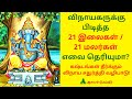 விநாயகருக்கு உகந்த 21 இலைகள் விநாயகரு�