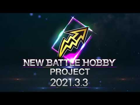 NEW BATTLE HOBBY PROJECT始動！