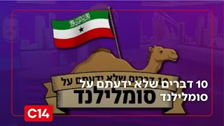 פתחי ושי מציגים: 10 דברים שלא ידעתם על סומלילנד (חדשות ערוץ 14) - התמונה מוצגת ישירות מתוך אתר האינטרנט יוטיוב. זכויות היוצרים בתמונה שייכות ליוצרה. קישור קרדיט למקור התוכן נמצא בתוך דף הסרטון