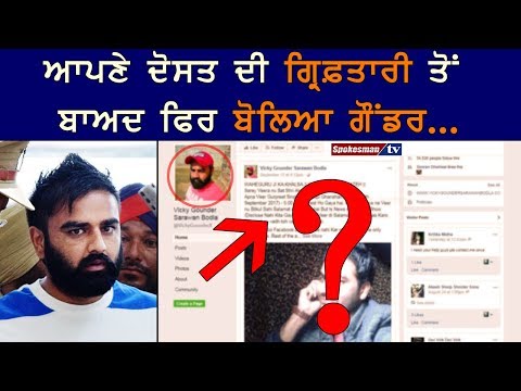 ਆਪਣੇ ਦੋਸਤ ਦੀ ਗ੍ਰਿਫ਼ਤਾਰੀ ਤੋਂ ਬਾਅਦ ਫਿਰ ਬੋਲਿਆ ਗੌਂਡਰ...