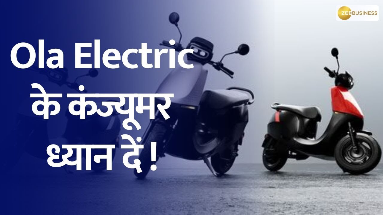 Aapki Khabar Aapka Fayda | Attention Ola Electric Users: Important Consumer Alert!