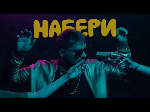 ЭGO — Набери