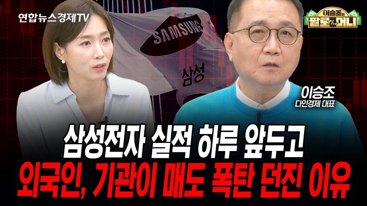 삼성전자 실적 발표 앞두고 외인, 기관 매도 폭탄...이유는? (이승조) | 팔로더머니 2026년 10월7일 방송