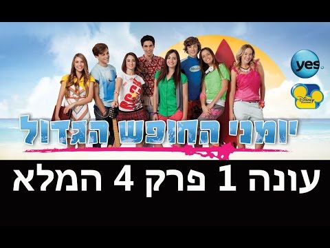 יומני החופש הגדול: פרק 4