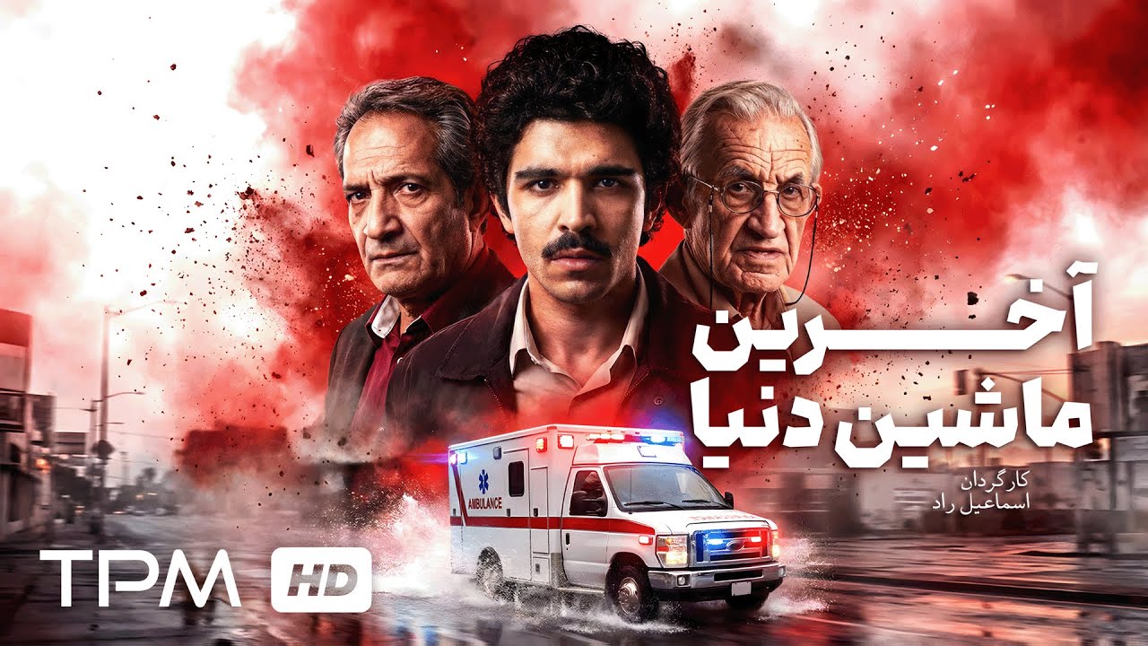 آخرین ماشین دنیا؛ عشق در جاده‌ای که به مرگ ختم می‌شود❤️‍🩹🫣