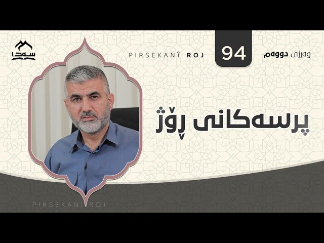 پرسەکانی ڕۆژ ئەڵقەی 94