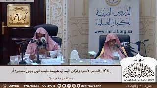 [332] إذا كان الحجر الأسود والركن اليماني عليهما طيب فهل يجوز للمحرم أن يستلمهما بيده؟ -صالح الفوزان