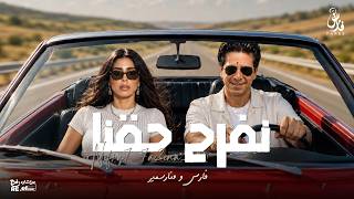 نفرح حقنا - فارس