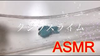 【ASMR】クジラをスライムに入れて作るクジラスライム 音フェチ動画