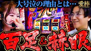 【藤田刑事が大号泣!?その訳とは…】愛棒～THE PREMIUM～　第27話【L 東京喰種/コウタロー/藤田あずさ】