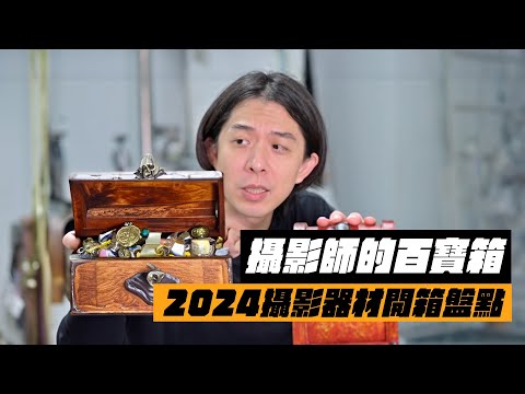 【攝影師的百寶箱】2024攝影器材開箱盤點 工作必備推薦