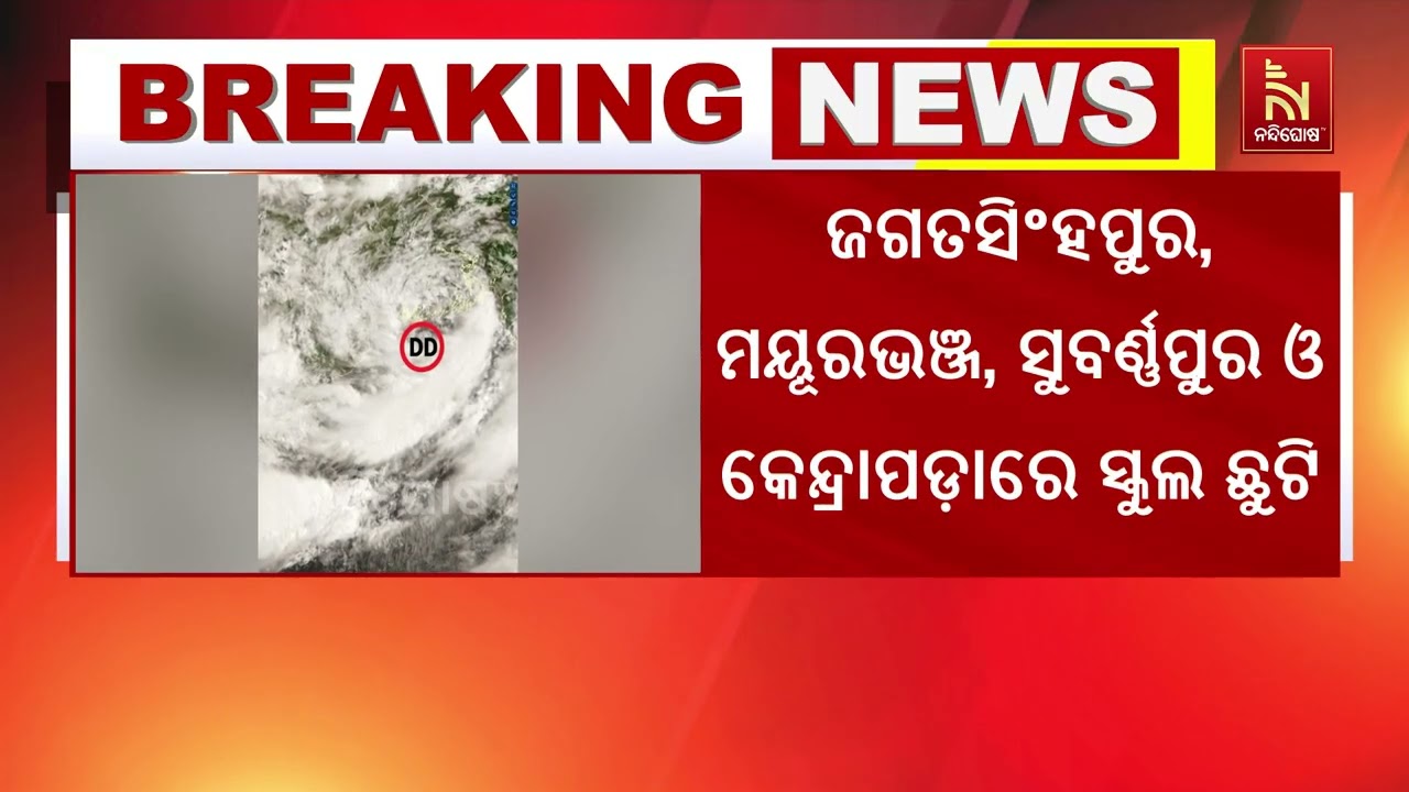 ଅବପାତର ରୂପ ନେଲା ଲଘୁଚାପ ; ବର୍ଷା ପାଇଁ ୩ ଜିଲ୍ଲାରେ ସ୍କୁଲ ବ