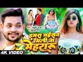 VIDEO हमरा जईसन मिली न मेहरारू Ankush Raja Shilpi Raj Ft Aka