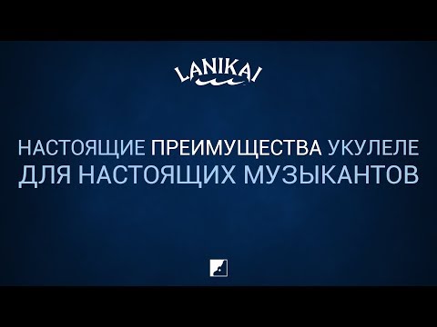 Презентация и обзор инструментов Lanikai