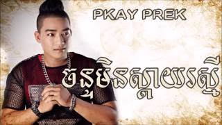 ចន្ទមិនស្តាយរស្មី វ៉ាន់ ផល្លី Chan Min Sday Rasmey WE Production CD 07