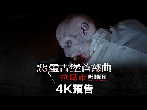 【惡靈古堡首部曲：拉昆市】最新4K電影預告 - 11月26日（週五）進電影院大銀幕試膽