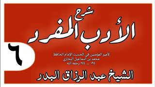 006 - شرح الأدب المفرد - باب دعوة الوالدين - الشيخ عبد الرزاق البدر image