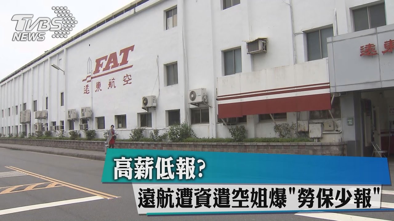 高薪低報? 遠航遭資遣空姐爆「勞保少報」