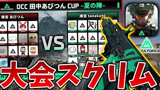 Tanaka90 vs あびつん　デルタフォースの大会の前日スクリム！