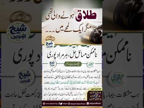 Talaq Honay Wali Thi Magar Aik Lamhay Main | Wazifa For Difficult Situation | ubqari | #shortsvideo