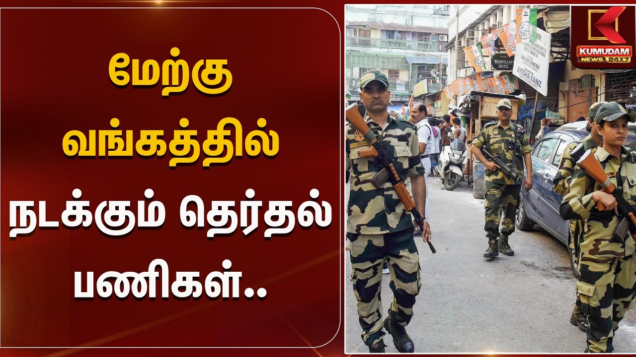 மேற்கு வங்கத்தில் மும்முரமாக நடக்கும் தெர்தல் பணிகள்.. | Kumudam News