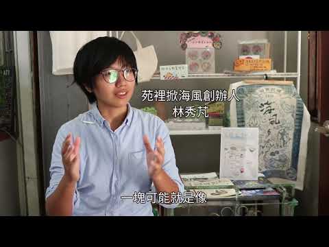 苑裡掀海風 掀起小鎮新希望