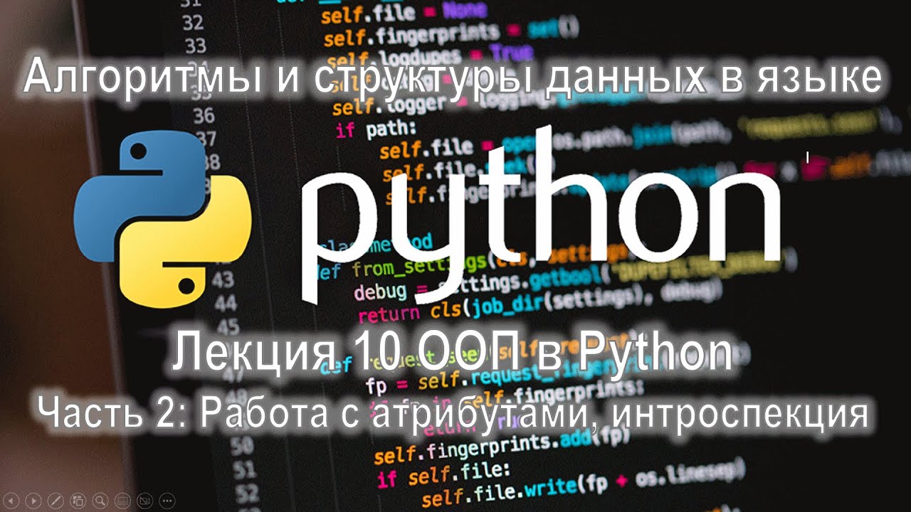 Лекция 10 ООП в Python, часть 2: Работа с атрибутами, интроспекция