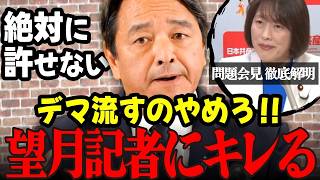 【衝撃】イソコが共産党で発言した印象操作に国民民主党・榛葉幹事長が大激怒！共産党会見を確認し問題点炙り出し！ #榛葉幹事長 #国民民主党 #望月記者 #イソコ リハック