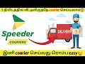 இனி வீட்டிலிருந்து சுலபமாக Courier செய்ய�