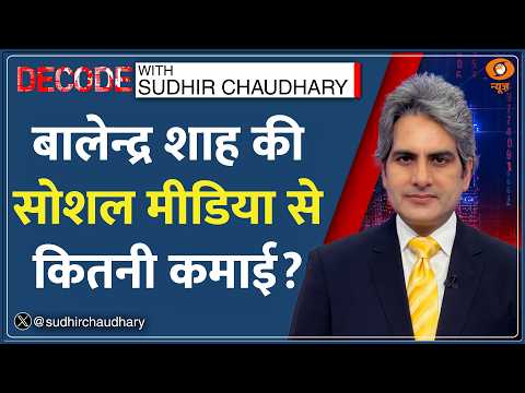 Decode: Nepal PM Balendra Shah के पास कितनी संपत्ति? | Sudhir Chaudhary | Balendra Shah Order News