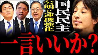 【ひろゆき】『国民民主党は口だけでできないよねって言って潰すっていうのは可能なんですよ』国民民主党 公明党の連携強化正直言います【切り抜き 2ちゃんねる 論破 きりぬき 政治 玉木雄一郎 榛葉賀津也】