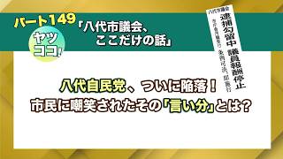 八代市議会、ここだけの話 パート149! 八代自民党、ついに陥落！ 市民に嘲笑されたその「言い分」とは？