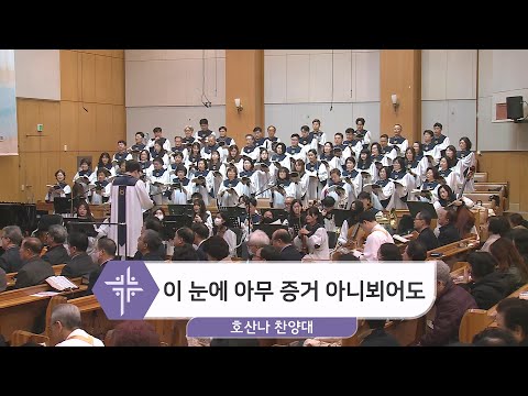 [24.02.04] 호산나 찬양대 - 이 눈에 아무 증거 아니뵈어도 대표이미지