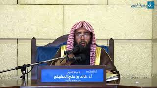 صورة ما معنى شهادة أن لا إله إلا الله || الشيخ خالد بن علي المشيقح