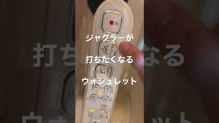 ジャグラーが打ちたくなるウォシュレット