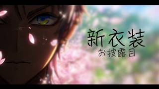 新衣装お披露目　実況プレイ７