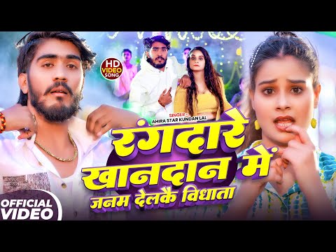 #Video | रंगदारे खानदान में जनम देलकै विधाता | #Ahira Star #Kundan Lal | New #Rangdari Song 2025