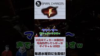 【バイオ5】幼児退行おじさん #scチャンネル #shorts #ゲーム実況 動画制作ギルステhttps://youtube.com/@gil-stations?si=l5bwDLg1aAjx7cEs