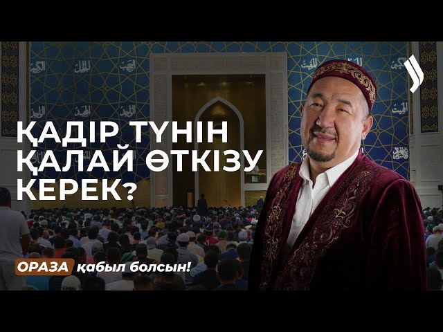 Әйелдер Қадір түнін мешітте қарсы алғаны дұрыс па?