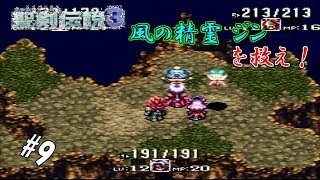 #9 【実況】盗賊と剣士と魔法少女の武勇伝【聖剣伝説3】