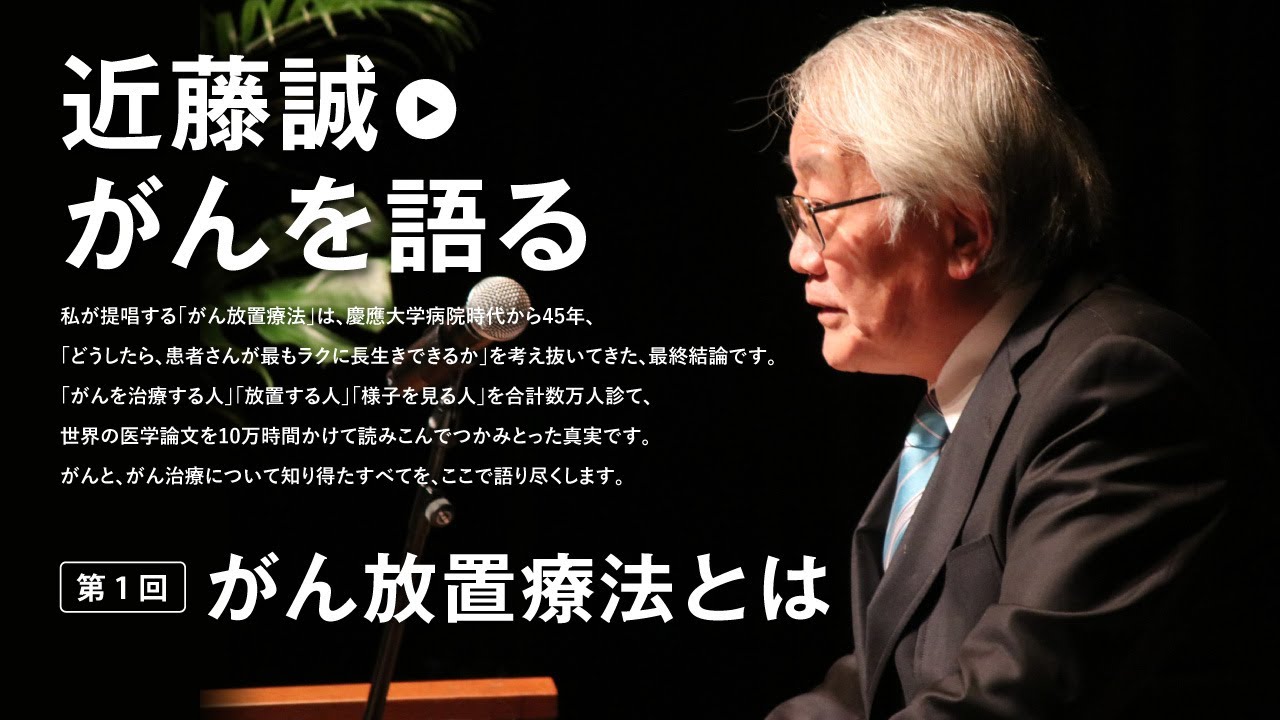 近藤誠がんを語る　talk001　がん放置療法とは