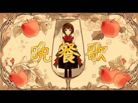 晩餐歌│cover