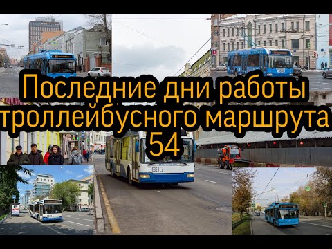 Последние дни работы троллейбусного маршрута 54 //19 марта 2020 год //