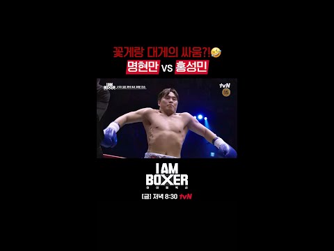 [선공개 쇼츠] 체급 다 부숴줄게! 주먹으로 맞붙는 핵펀치 명현만VS홍성민 대격돌👊🔥 #아이엠복서 EP.10